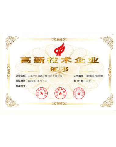 高新技术企业证书