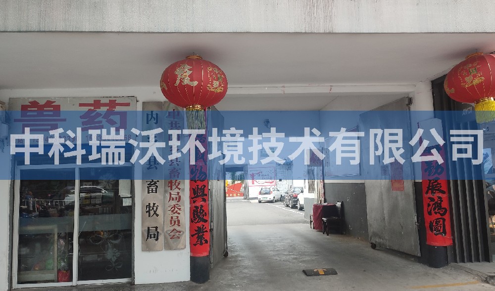 河南省南阳市畜牧局院内疫控中心污水处理设备-中科瑞沃