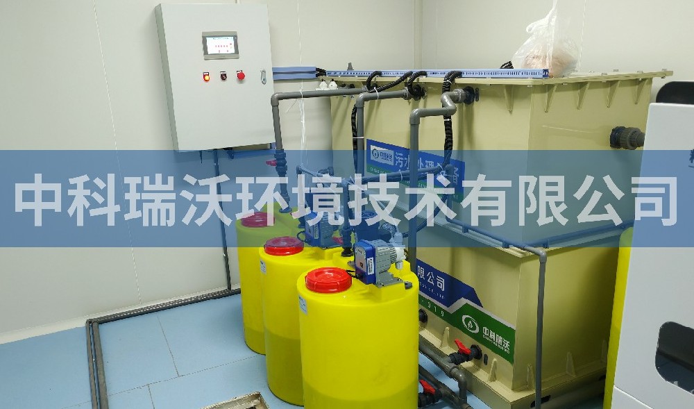 宁夏自治区畜牧兽医实验室污水处理设备-中科瑞沃